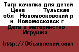 Тигр-качалка для детей › Цена ­ 700 - Тульская обл., Новомосковский р-н, Новомосковск г. Дети и материнство » Игрушки   